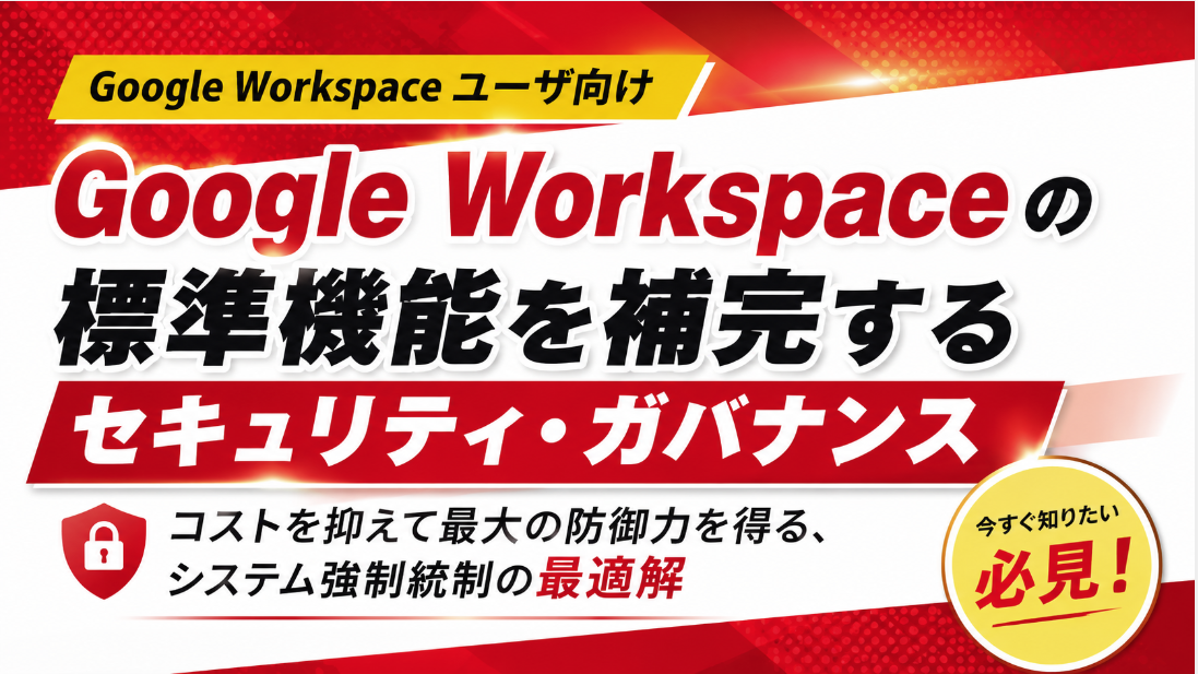 セミナー動画：GWS標準機能を補完するには