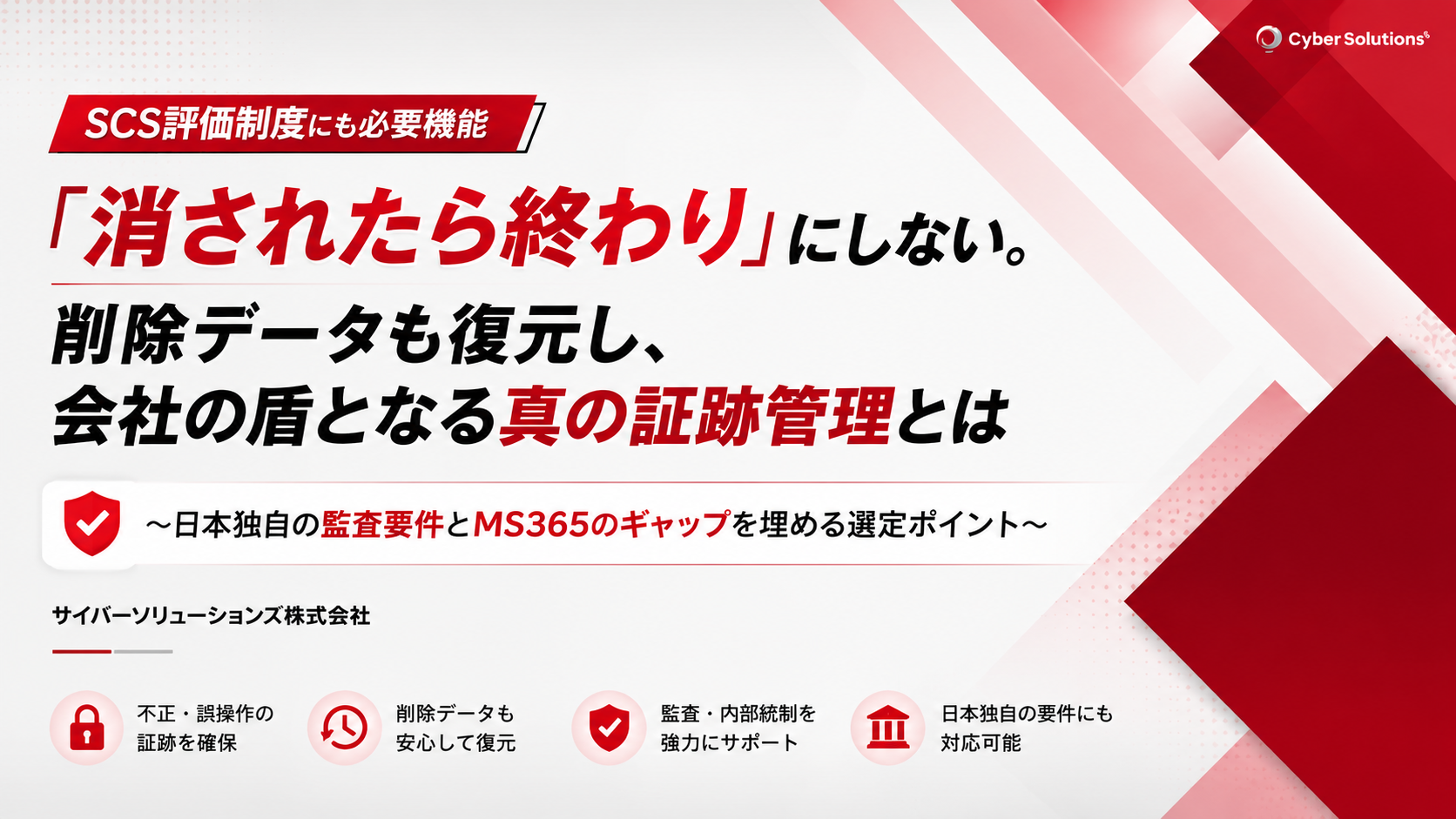 セミナー動画：証跡管理/アーカイブ