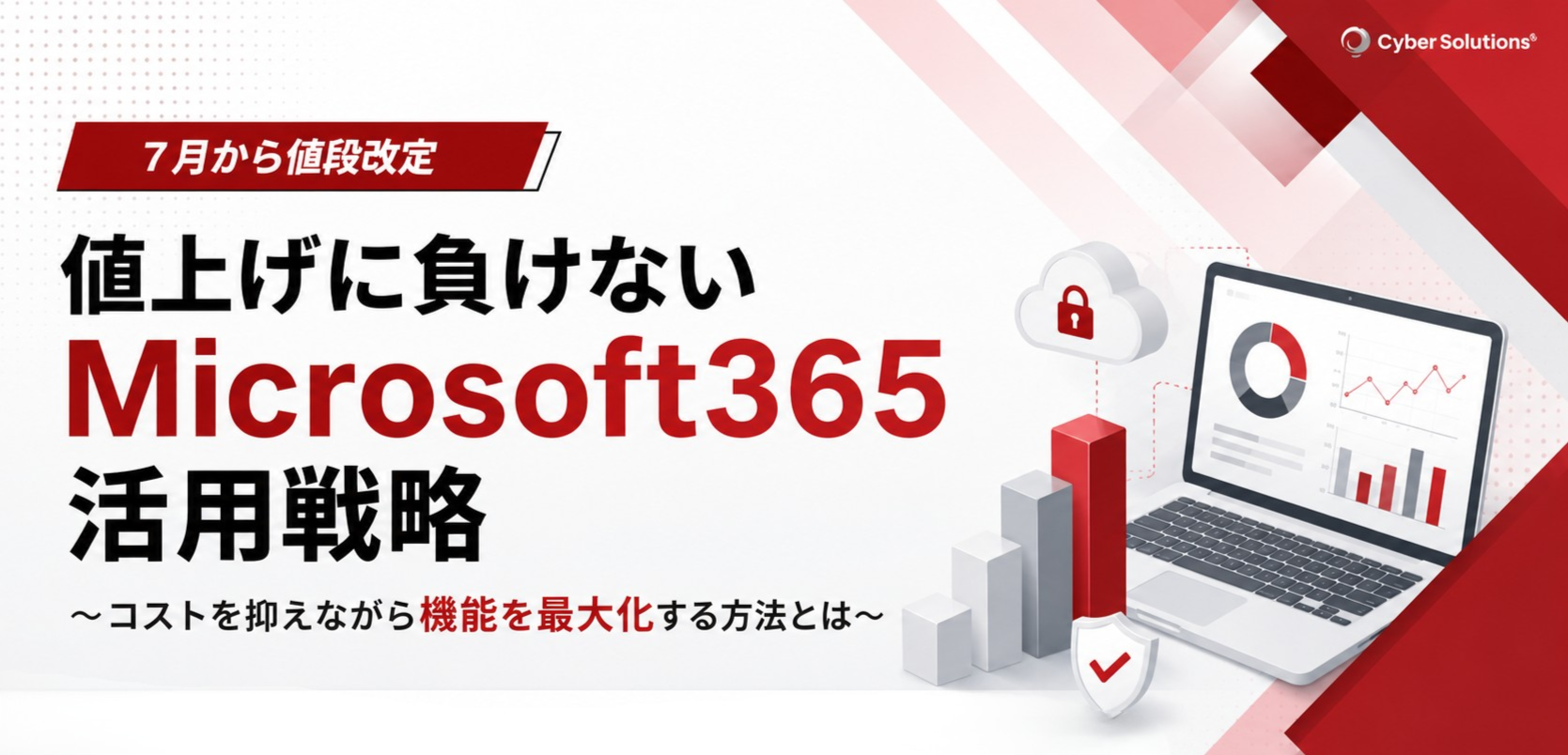 値上げに負けないMicrosoft 365活用戦略～コストを抑えながら機能を最大化する方法とは～