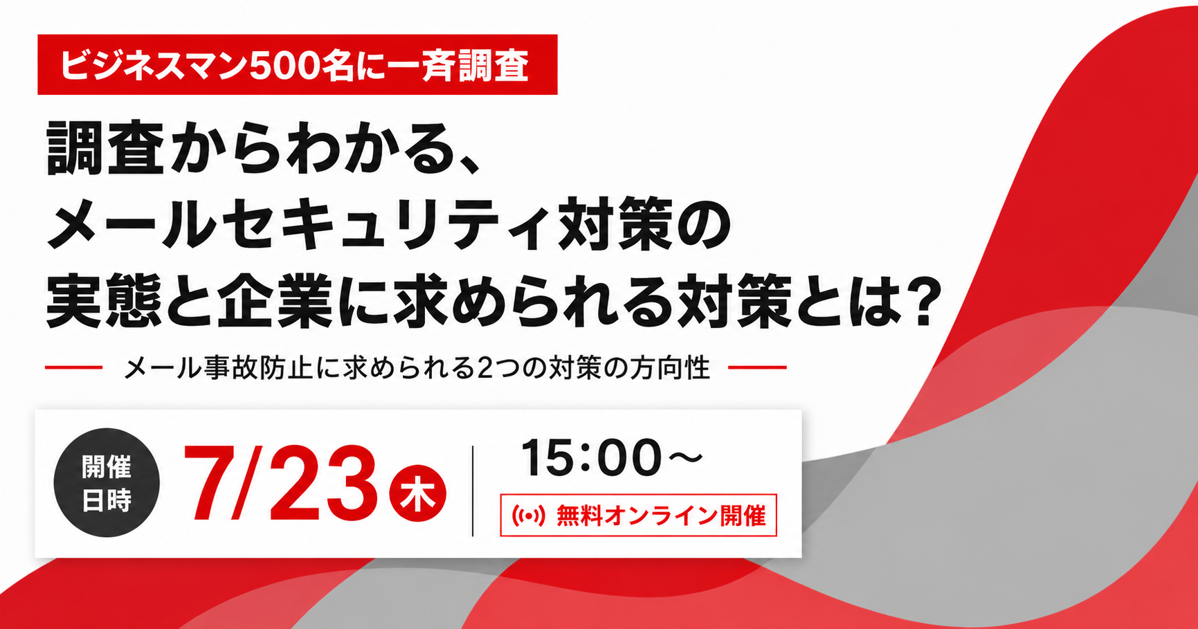 調査から分かるセキュリティ対策の実態と要求とは