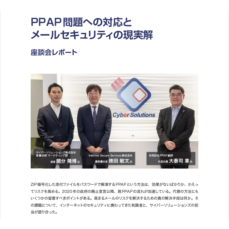 座談会レポート】 PPAP問題への対応とメールセキュリティの現実解