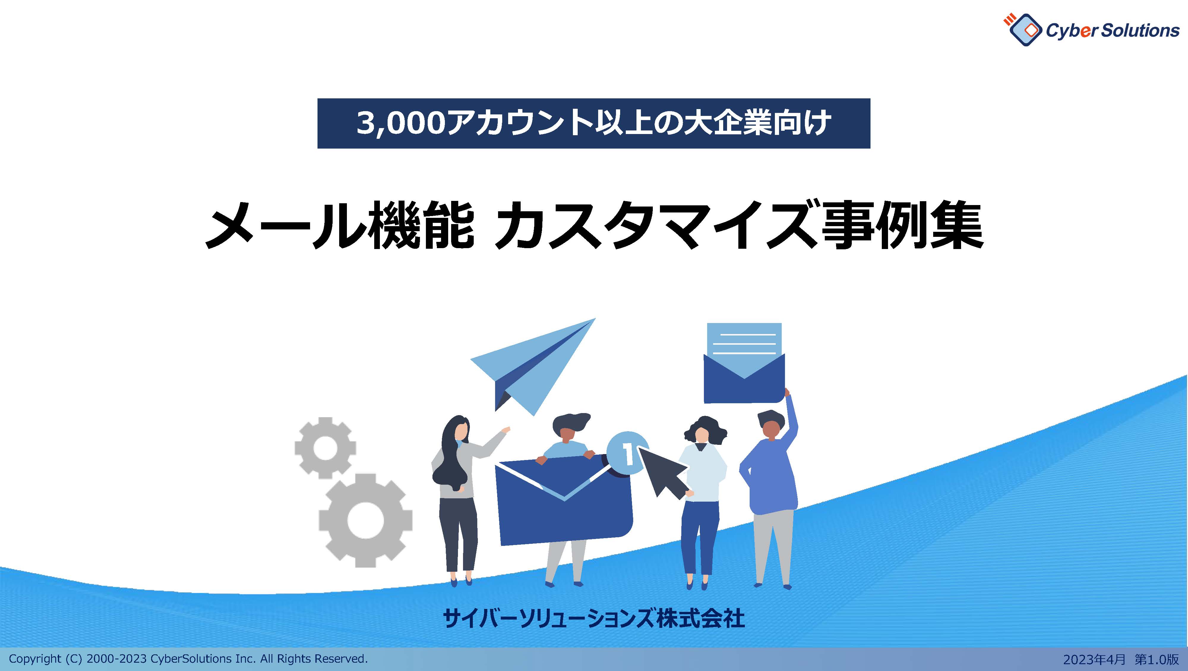 8種類のメール機能カスタマイズ事例【3,000アカウント以上の大企業向け】